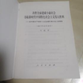 决胜全面建成小康社会夺取新时代中国特色社会主义伟大胜利—在中国共产党第十九次全国代表大会上的报告