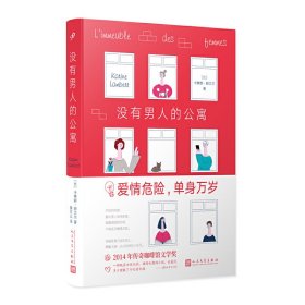 没有男人的公寓(比)卡琳娜·朗贝尔(Karine La9787020148981人民文学出版社