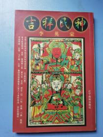 吉祥民神
