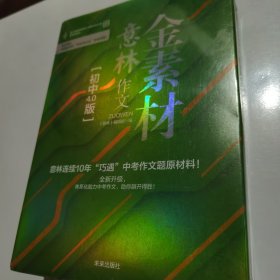 意林 作文金素材 （初中作文4.0版）（全4册）