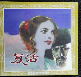复活（48开花边）
