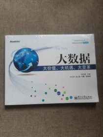 转型时代丛书：大数据·大价值、大机遇、大变革