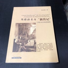 斯特拉奇与“新传记”：历史与文化的透视