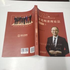 瑞达法考2020法律职业资格考试宋光明讲理论之精讲