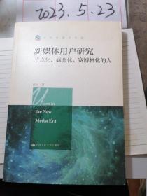 新媒体用户研究 节点化、媒介化、赛博格化的人