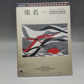 张若一 绘画作品精选（有作者亲笔签名） 跨世纪中国美术家协会会员 精品画库