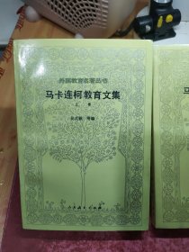 马卡连柯教育文集 上下