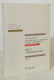 再生产——一种教育系统理论的要点(当代法国思想文化译丛)