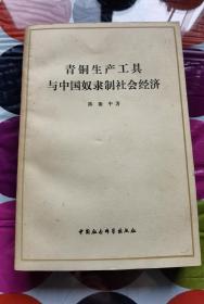 青铜生产工具与中国奴隶制社会经济