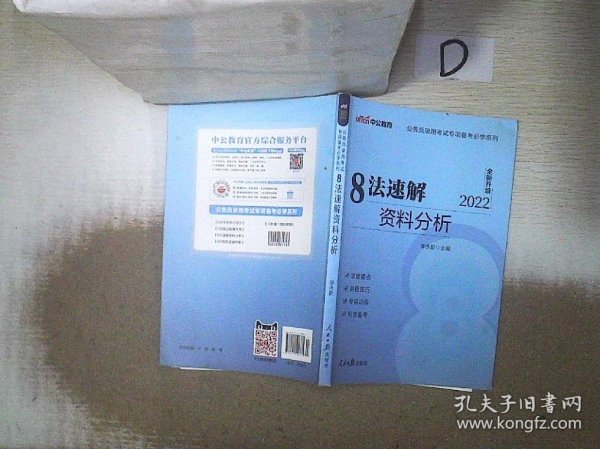 中公教育·公务员录用考试专项备考必学系列：8法速解资料分析（新版）