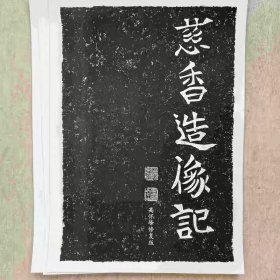 《慈香造像记》高怀峰老师修复版高清字卡 初学者方便临摹