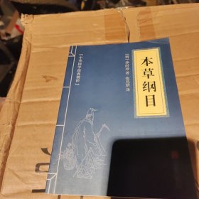 中华国学经典精粹：本草纲目