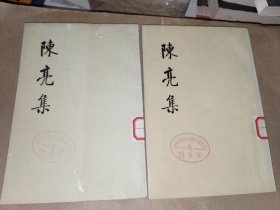 《陈亮集（上下）》馆藏，品相、详情见图！东3--2（1）