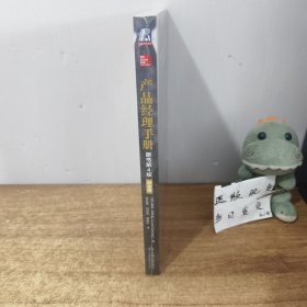 产品经理手册（原书第4版）（白金版）