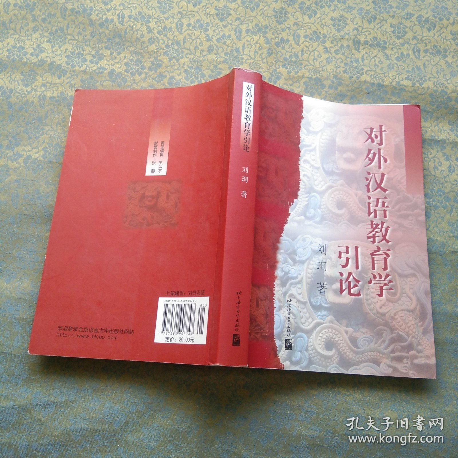 对外汉语教育学引论