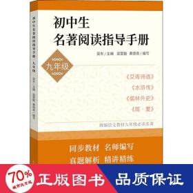 初中生名著閱讀指導(dǎo)手冊（九年級） 中國文學(xué)名著讀物 吳東