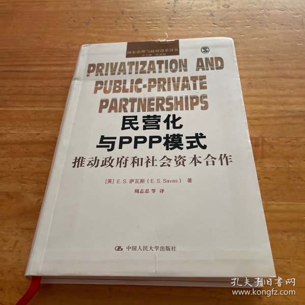 民营化与PPP模式：推动政府和社会资本合作