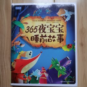 彩书坊：365夜宝宝睡前故事（珍藏版）