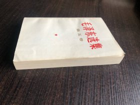 毛泽东选集 白皮简体 第五卷 一版一印，1977年4月第一版 ，宁夏第一次印刷，95品