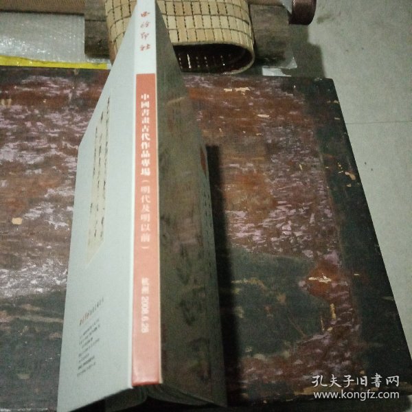 中国书画古代作品专场（明代及明以前）--2008年西泠印社春季艺术品拍卖会