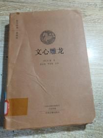 国学经典典藏版：文心雕龙（全本布面精装）