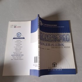 數(shù)控機床故障診斷與維修