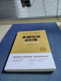 金融投资400年