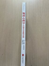 编剧心理学：在剧本中建构冲突