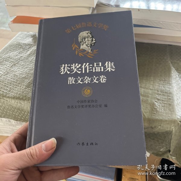 第七届鲁迅文学奖获奖作品集——散文杂文卷