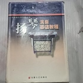 扬琴演奏基础教程——民族器乐学与练丛书