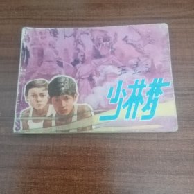 连环画 少林梦