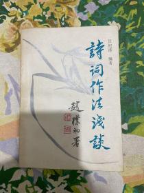 詩(shī)詞作法淺談