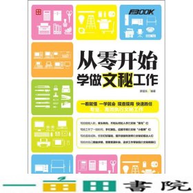 从零开始学做文秘工作