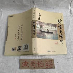 (朗声新修版)金庸作品集(05－08)－射雕英雄传(全四册)