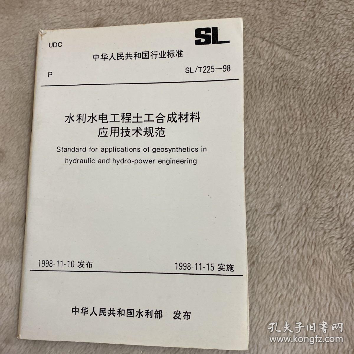 水利水电工程图和合成材料应用技术规范