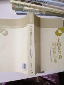 中国社会科学院世界宗教研究所国情调研报告集：中国基督教调研报告集