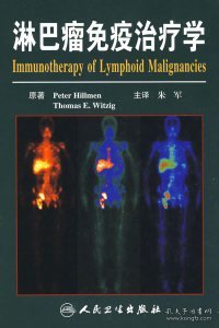 正版书淋巴瘤免疫治疗学