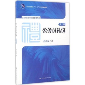 公务员礼仪（第三版）（21世纪实用礼仪系列教材；普通高等教育“十一五”国家级规划教材）