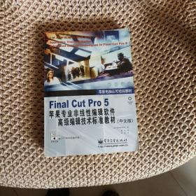 Final Cut Pro 5 苹果专业非线性编辑软件高级编辑技术标准教材（中文版） 含2DVD