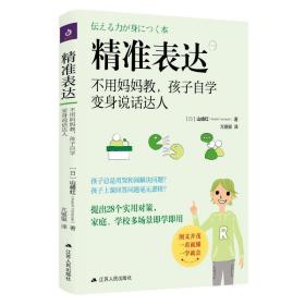 表达 不用妈妈教,孩子自学变身说话达人 素质教育 ()山崎红 新华正版