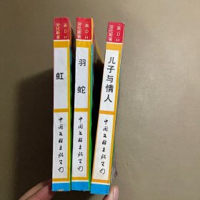 劳伦斯经典名著 3册