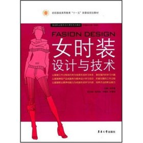 女时装设计与技术