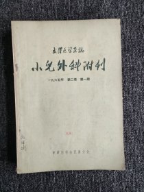 武汉医学杂志.小儿外科附刊1965年 第二卷 第1-6期