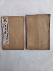 张三丰全书存两册3-5卷