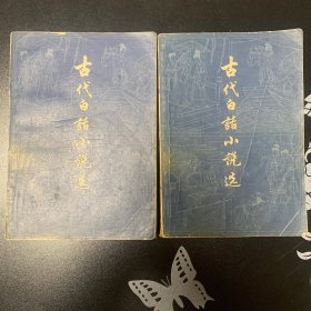 古代白话小说选 上下 上海古籍