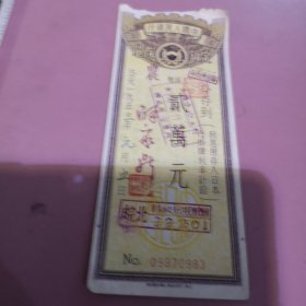 983号中国人民银行50年代2万元存单1张.