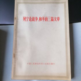 列宁论战争、和平的三篇文章（1971年8月北京，中国人民解放军战士出版社翻印，年代久远，保存不易，品相见图片）