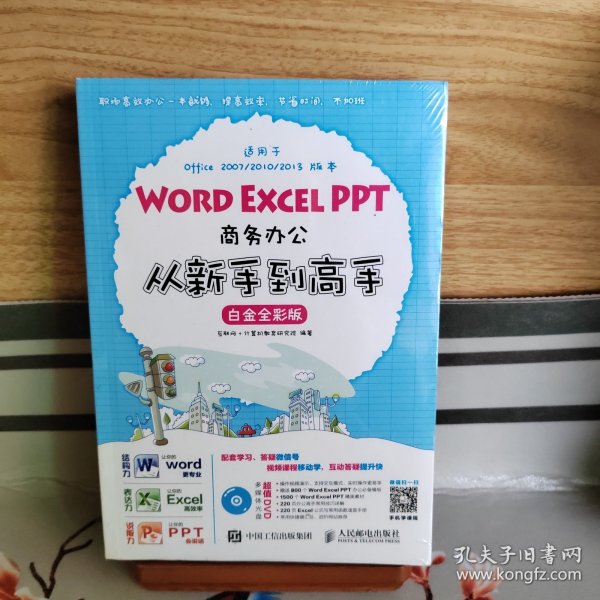 Word Excel PPT商务办公从新手到高手 白金全彩版