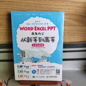 Word Excel PPT商务办公从新手到高手 白金全彩版