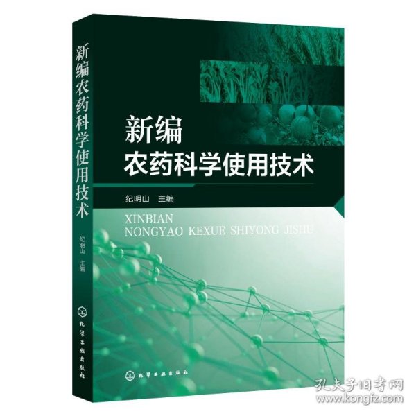 新编农药科学使用技术